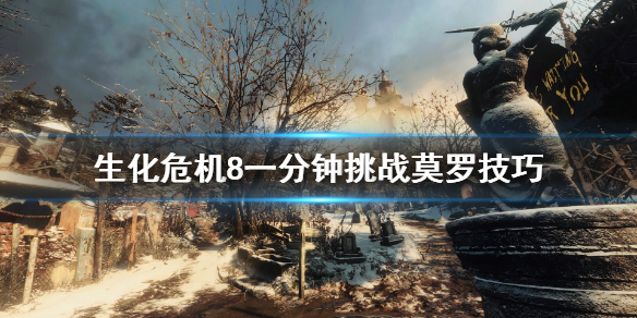 生化危机8一分钟击杀莫罗有什么技巧 生化危机8莫罗boss战