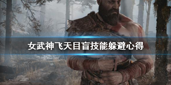 战神4女武神飞天目盲怎么躲 战神4女武神飞天目盲怎么躲怪