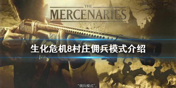 生化危机8村庄佣兵模式是什么 生化危机8村庄佣兵模式是什么意思