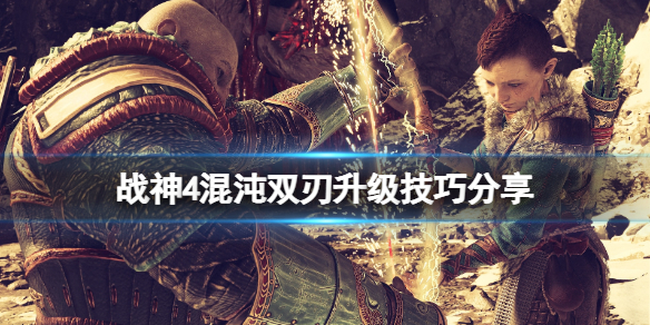 战神4混沌火焰哪里找（战神4混沌之火）