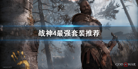 战神4最强套装是什么（战神4最厉害的套装）