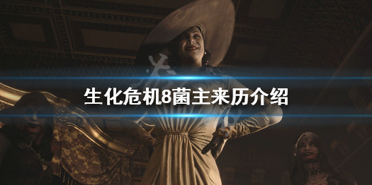 生化危机8菌主来历是什么（生化危机8c菌）
