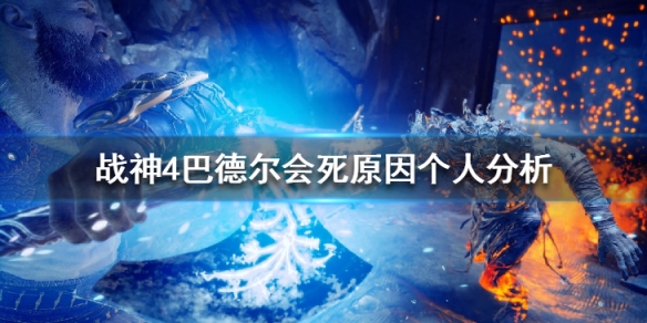 战神4巴德尔为什么会死 战神4巴德尔为什么会死了