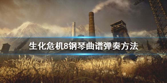 生化危机8钢琴怎么弹 生化危机8如何弹钢琴