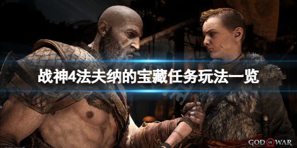 战神4法夫纳的宝藏任务怎么玩 战神4法夫纳的储物间入口在哪