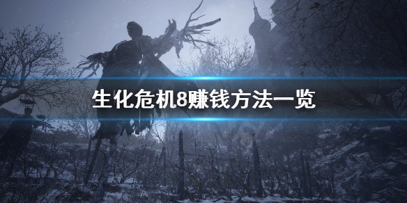 生化危机8怎么赚钱（生化危机8 怎么刷钱）