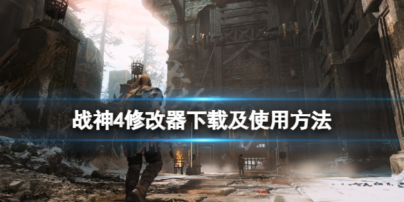 战神4修改器怎么使用（战神4修改器怎么使用手柄）