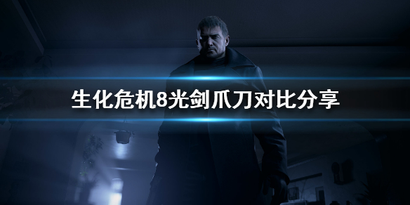 生化危机8什么颜色的光剑最强 生化危机8什么颜色的光剑最强大