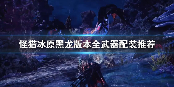 冰原黑龙版本怎么配装（冰原黑龙优先做什么装备）