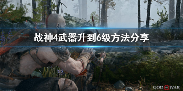 战神4武器怎么升到6级 战神4武器怎么升到6级的