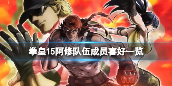 拳皇15阿修队伍成员喜好一览（拳皇15阿修会回来吗）