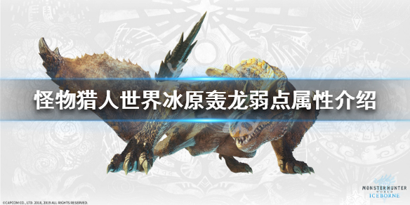 怪物猎人世界冰原轰龙弱点属性介绍（怪物猎人世界冰原轰龙套配装）