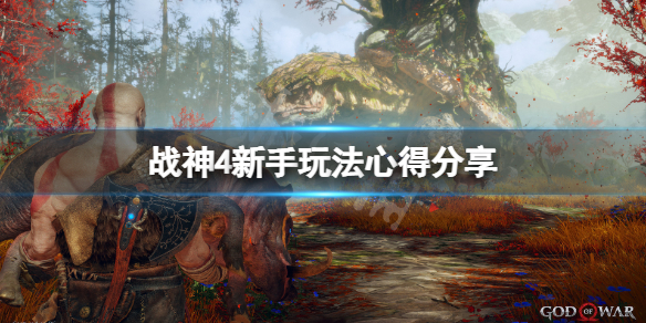 战神4新手怎么玩（战神4新手怎么玩视频）