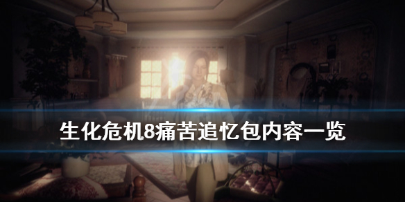 生化危机8痛苦追忆包值的买吗（生化危机8疼苦追忆包）