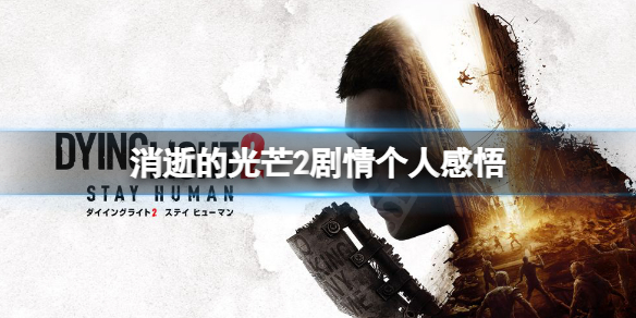 消逝的光芒2剧情怎么样 消逝的光芒2讲的是什么