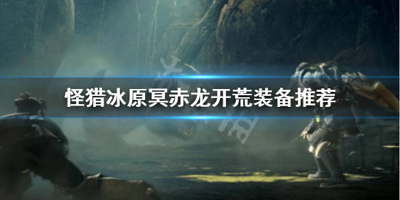 怪物猎人世界冰原冥赤龙怎么开荒 怪物猎人世界冰原冥赤龙任务怎么解锁
