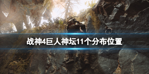 战神4巨人神坛位置在哪 战神4巨人神坛位置一览 所有神坛地图坐标