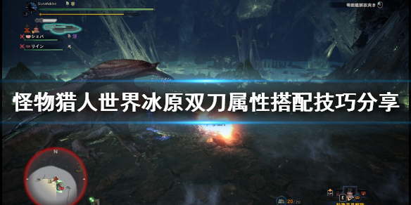 怪物猎人世界冰原双刀属性怎么搭配（怪猎世界冰原双刀配装）