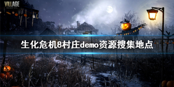 生化危机8村庄demo资源去哪找 生化危机8村庄游戏解说