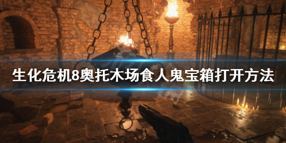 生化危机8奥托木场食人鬼宝箱怎么拿 生化危机8奥托锯木厂收集