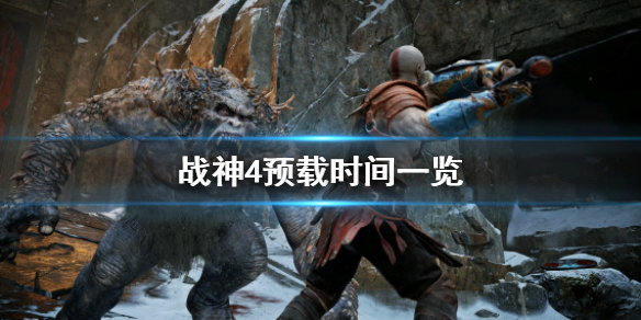 战神4什么时候预载（战神4什么时候预载好）