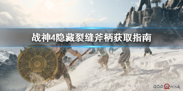 战神4隐藏裂缝斧柄怎么拿 战神4隐藏裂缝斧柄怎么拿的