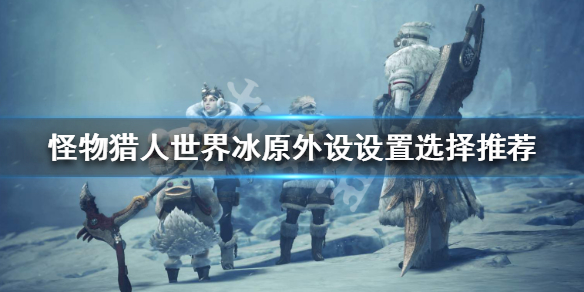怪物猎人世界冰原外设怎么设置（怪物猎人世界冰原外设怎么设置键位）