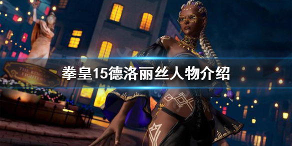 拳皇15德洛丽丝是谁 拳皇15故事