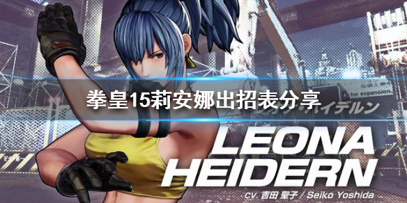 拳皇15莉安娜厉害吗（拳皇15 莉安娜）