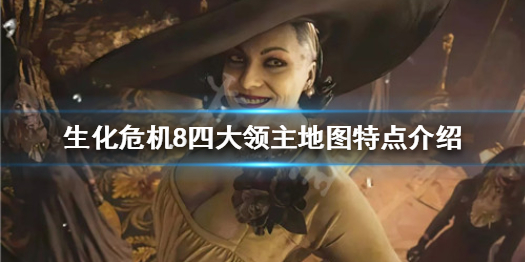 生化危机8四大领主地图长什么样（生化危机8四大boss顺序）