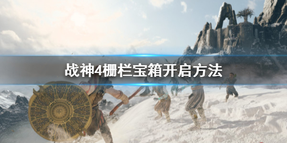 战神4栅栏宝箱怎么开启（战神4栅栏宝箱怎么开启的）
