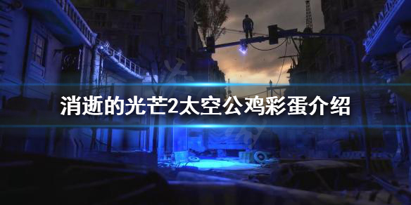 消逝的光芒2太空公鸡彩蛋是什么（消逝光芒2cv）