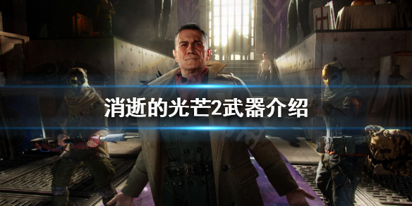 消逝的光芒2有枪吗（消逝的光芒2步枪子弹怎么弄?）