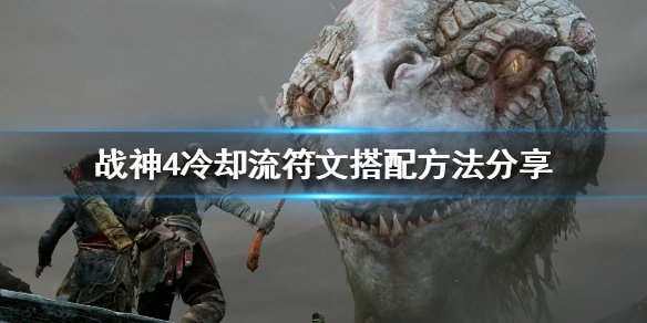 战神4冷却流符文如何搭配 战神4冷却流符文如何搭配装备