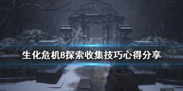 生化危机8探索收集技巧心得分享 生化危机8全收集流程攻略