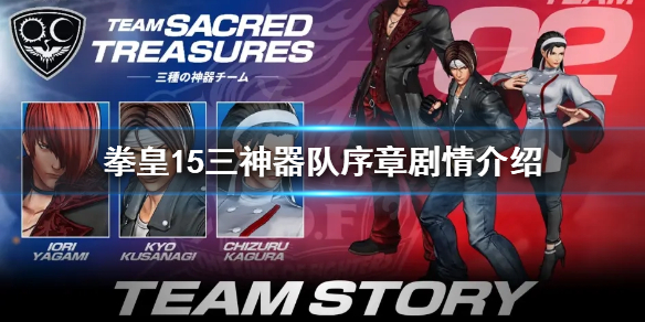 拳皇15三神器队有什么剧情 拳皇三神器是什么意思