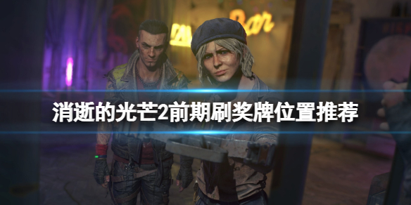 消逝的光芒2前期怎么刷奖牌（消逝的光芒2前期怎么刷奖牌啊）