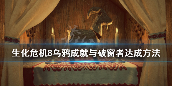 生化危机8乌鸦怎么打快 生化危机8 打乌鸦