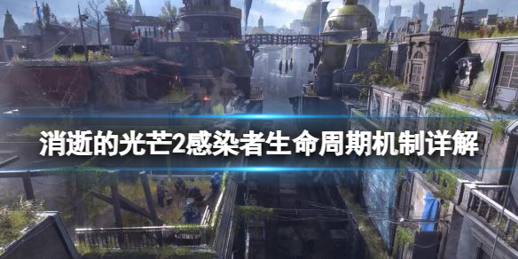 消逝的光芒2感染者生命周期是什么 消逝的光芒2事件