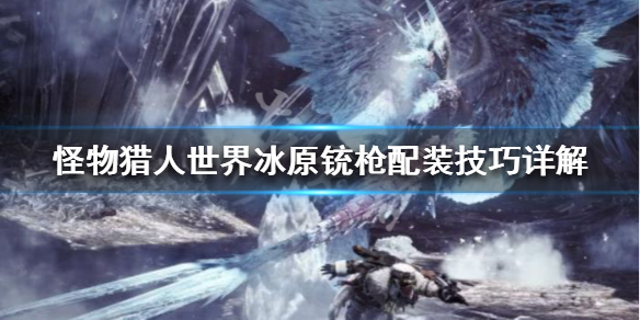 怪物猎人世界冰原铳枪开荒攻略介绍 怪物猎人世界冰原铳枪打法