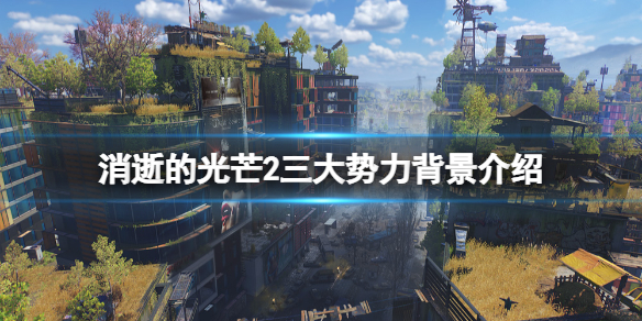 消逝的光芒2势力有哪些 消逝的光芒2攻略流程