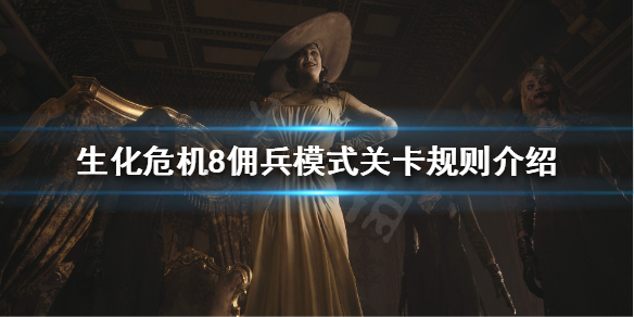 生化危机8佣兵模式是什么 生化危机8佣兵模式是什么时候出的