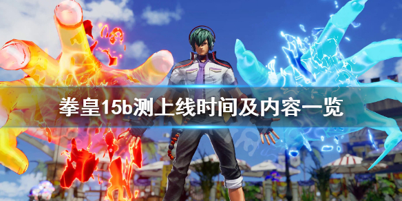 拳皇15公测版本什么时候上线 拳皇15预测