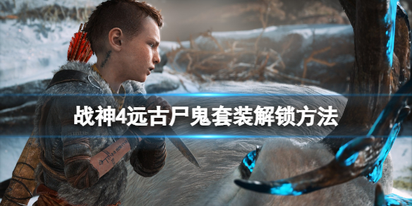 战神4远古尸鬼在哪刷（战神4远古尸鬼套装有必要做吗）