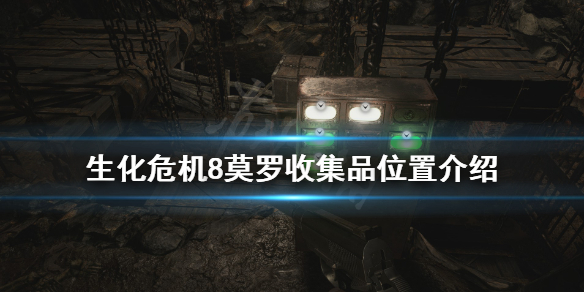 生化危机8莫罗收集品去哪找（生化危机8莫罗的秘藏武器）
