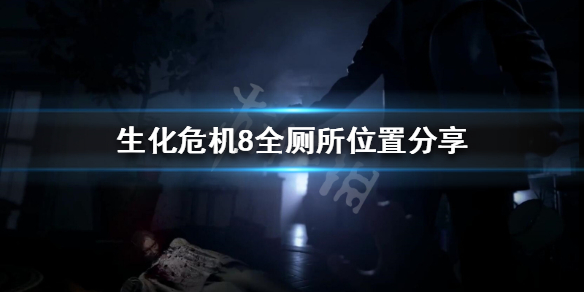 生化危机8厕所在哪（生化危机8洗浴间）