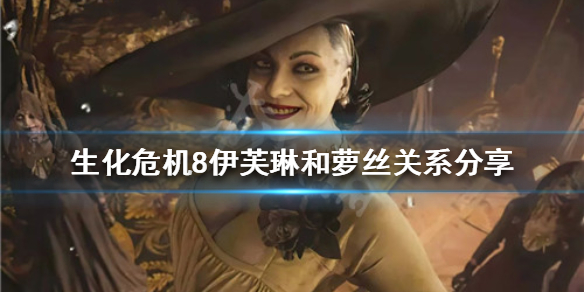 生化危机8萝丝是伊芙琳转世吗（生化危机8萝丝就是伊芙琳）