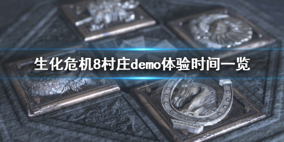 生化危机8村庄试玩什么时候开始 生化危机8村庄试玩什么时候开始的