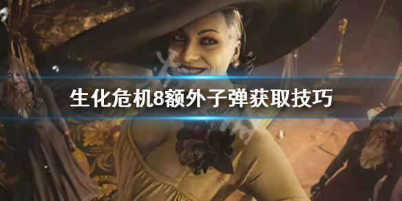 生化危机8额外子弹怎么获取 生化危机8 子弹不够