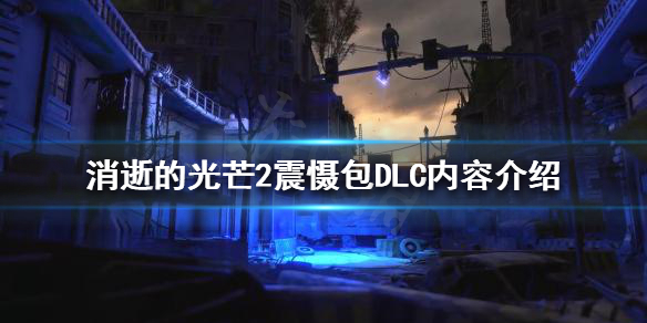 消逝的光芒2震慑包DLC有哪些内容 消逝的光芒2震慑包dlc有哪些内容可以用